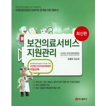 보건의료서비스 지원관리(국제의료관광 코디네이터)(2016):한국의료관광협회 지정교재, 백산출판사, 유병욱,전소연 공저