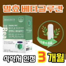 3세대 베타 글루칸 nk 세포 베타칸 미생물 발효 베타클루칸 베타글로칸 베타글루 식품, 30정 x 3박스 (3개월분), 30정