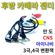 후방카메라 젠더 아이나비젠더 만도젠더 CNS젠더 후방 변환 젠더, 1.아이나비