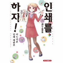 인쇄를 하자 만화, 상품명