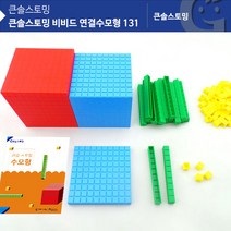 비비드 연결수모형 131 (활용집포함) 돌봄교실 홈스쿨 수학교구 학습교구 소근육발달