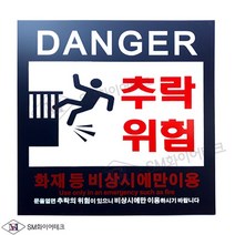 추락위험표지 추락주의 아크릴표지 SMM-61B(블랙)