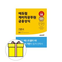 에듀윌 계리직공무원 금융상식 기본서