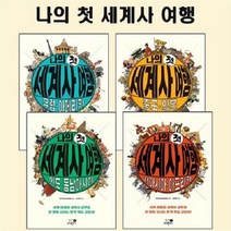 [아동 전문] 나의 첫 세계사 여행 세트 (전4권) - 유럽 아메리카 중국 일본 인도 동남아시아 서아시아 아프리카