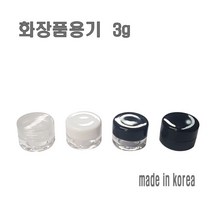 화장품 케이스 3g 리필 크림통 화장품 공병, 블랙캡, 1개