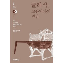 클래식 고음악과의 만남:마쇼 던스터블 팔레스트리나의 시대, 포노(PHONO), 루시엔 젠킨스 저/임선근 역