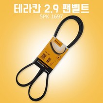 카박사 테라칸2.9팬벨트 5PK1697 콘티벨트 OK88R15987