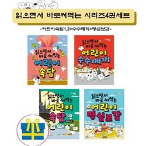 [전집] 읽으면서 바로써먹는 어린이속담1 2+수수께끼+명심보감(전4권) : 어린이 속담/속담 바이러스/수수께끼/명심보감, 파란정원(전집), 한날 글그림