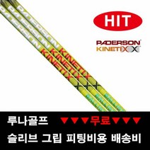 (장타 샤프트) 패더슨 그린 불리스틱 드라이버샤프트, 스펙 그립 : D50_XX_ 레드