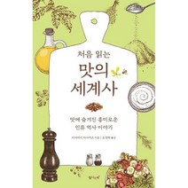 처음 읽는 맛의 세계사