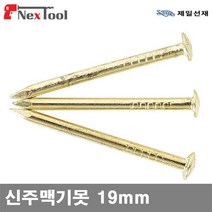 (반품불가)제일선재 1695115 신주맥기못 신주맥기못 19mm 1.3mm (1갑), 수량