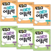 1일 10분 초등 메가 어휘력 (2023) : 1권 / 2권 / 3권 / 4권 / 5권 / 6권