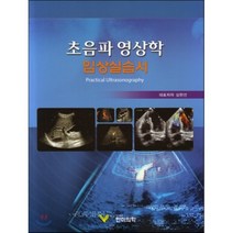 초음파 영상학 임상실습서, 한미의학, 심현선 등저