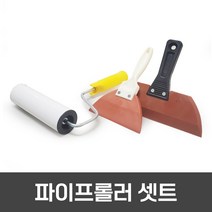 페인트 필수 부자제 파이프롤러 셋트 파이프롤러+고무헤라+소헤라, 파이프롤러 세트