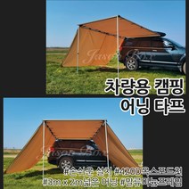 차량 SUV 어닝 헥사 모기장 캠핑 차박 방수 타프 차량용 그늘막 대형 자동차 용품, 옵션 03