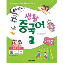 초등학교 생활 중국어 2(워크북):시작부터 특별한 어린이 중국어 학습 프로그램, 넥서스CHINESE