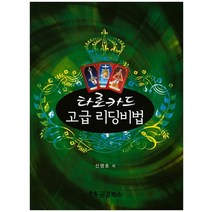 타로카드 고급 리딩비법, 공감북스