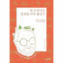 빌 브라이슨 발칙한 미국 횡단기 세상에서가장황당한미국소도시여행기, 상품명