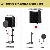 보컬 방음벽 녹음실 흡음재 방음 부스 마이크 실내 휴대용 3도어 5도어, 3도어+시트A+블로우아웃스크린