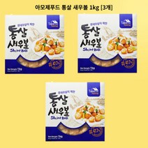 아모제푸드 통살 새우볼 1kg [3개], 상세페이지 참조, 상세페이지 참조, 상세페이지 참조