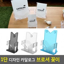 카달로그꽂이 1단 쇼케이스 브로셔 디자인 꽂이 행사안내판 테이블스탠드 아크릴꽂이 카달로그, A6-파랑