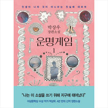 해냄출판사 운명게임 1 + 미니수첩 증정, 박상우