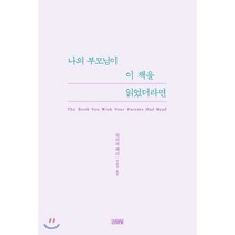 나의 부모님이 이 책을 읽었더라면, 김영사
