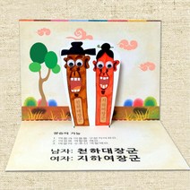 어린이집 전통 장승 입체 스토리북 만들기 10개 이야기책 엄마표놀이 초등1학년 꾸미기 6살