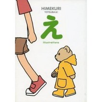 애니메이션무크 히메쿠리 요츠바 & 삽화집