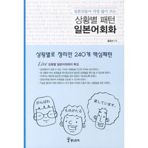 일본인들이 가장 많이 쓰는 상황별 패턴 일본어회화:상황별로 정리한 240개 핵심패턴, 랭s트리