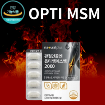 관절연골엔 옵티 엠에스엠 OptiMSM 옵티MSM MSN 관전 연골 미국 식약처 FDA GRAS 등재 Opti MSM 원료 사용 건강기능식품 효능 약30일분
