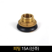 피팅 (15A) 신주 / 배관자재 연결 배관 배관연결, 단품