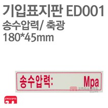 기입표지판 송수압력 축광 180X45 소방표지판 송수압력표지 ED001