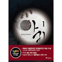 아귀 1:제4회 다음온라인 만화공모전 대상 수상, 영컴