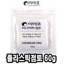 쭈bhnj__이야코 수지 점토 미니어처 플라스틱 60g 50665 감각놀이 만들기재료 오감자극 어린이공예 전문가용 학습준비물 만들기♥hopenjoy!, ♥hopenjoy!