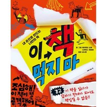 이 책 먹지 마 : 내 손으로 만드는 나만의 책, 가람어린이