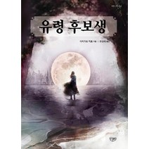 유령 후보생, 씨엘북스, 아카가와 지로 저/한성례 역