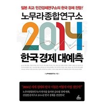 [개똥이네][중고-최상] 2014 한국 경제 대예측