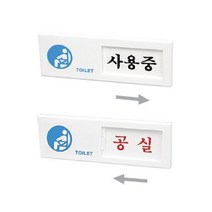 모비딕파워 [모비딕파워] 신상품 명찰케이스 아크릴메뉴판 안내표지판 심플포맥스표지판, 아★ 표지판 사용중 공실 여닫이, [좋습니다]