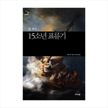 15소년표류기(쥘베른)-28(세계문학산책), 쥘 베른