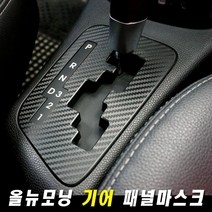 [mansubmall] 올뉴모닝 카본 기어 패널마스크 튜닝용품 데칼스티커 튜닝스티커 인테리어몰딩 카악세사리 자동차용품, 블랙카본