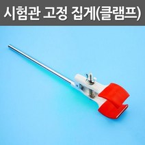 철재 클램프 시험관 플라스크 고정 집게 기자재 도구 실험 실험도구 홀더 마찰 교재 수업