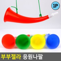 부부젤라 응원나팔 장나팔 축구장나팔 응원용품 5개묶음 ZN_2845-5
