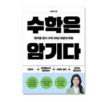 수학은 암기다 대치동 입시 수학 30년 내공의 비밀