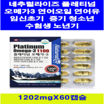 네추럴라이즈 플레티넘 오메가3 연어유 60캡슐 ( 2개월분 ) 캐나다 연어오일 혈중지질개선도움 혈행 기억력 건강기능식품 DHA + EPA 임신초기~중기 임신부 수유부 깜빡깜빡 중장년 온가족 건강 영양제 항산화 직장인 주부 남자 여자 진장인 육류위주의식습관 청소년 수험생, 2박스, 1202mg
