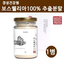 경성건강원 보스웰리아추출분말 보스웰리아 가루 파우더 원물 찜질 고농축 보스웰릭산 65% wcs 인도산 퀘르세틴 효능 제품, 1개, 70g