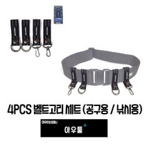 아우툴 4pcs 공구용 낚시용 벨트고리 세트 구명조끼 부착 고리 로프고리 엑스반도, BB16