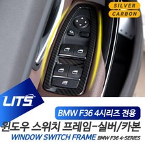 BMW 4시리즈 F36 윈도우 스위치 실버 카본 몰딩, F36-4시리즈그란쿠페전용14-20년