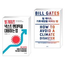 빌 게이츠 넥스트 팬데믹을 대비하는 법 + 빌 게이츠 기후재앙을 피하는 법 (전2권)