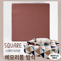 [슬기로운아이템] 마약 방석 펫데이즈 메모리폼 방석-스퀘어브라운, SSS[상품_상품선택]SSS